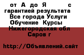 Excel от “А“ до “Я“ Online, с гарантией результата  - Все города Услуги » Обучение. Курсы   . Нижегородская обл.,Саров г.